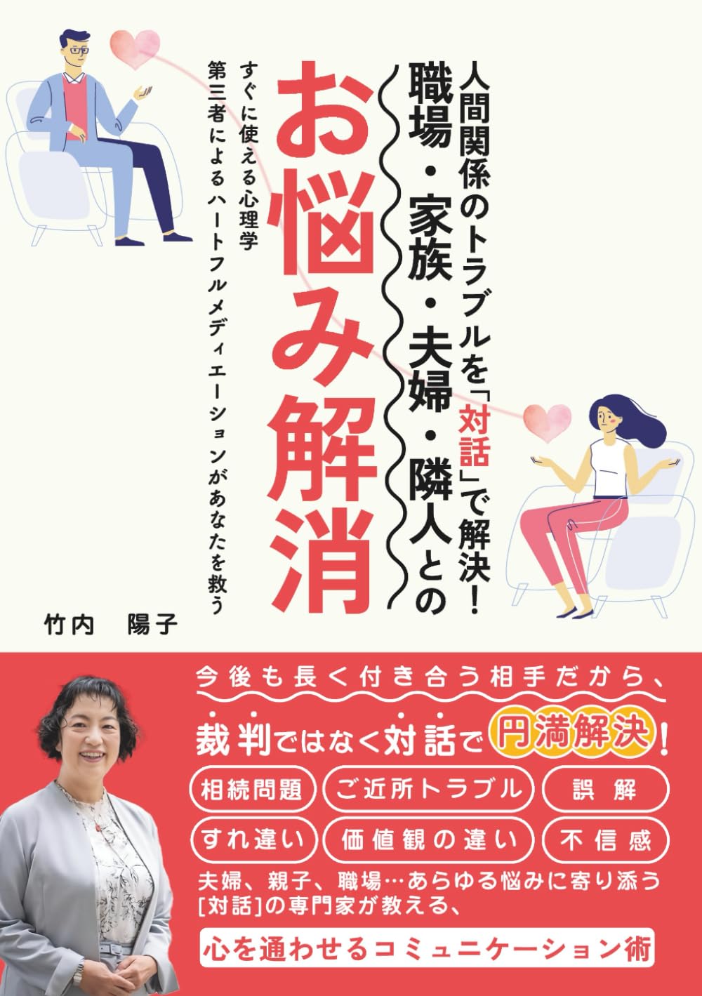 人間関係のトラブルを「対話」で解決！職場・家族・夫婦・隣人とのお